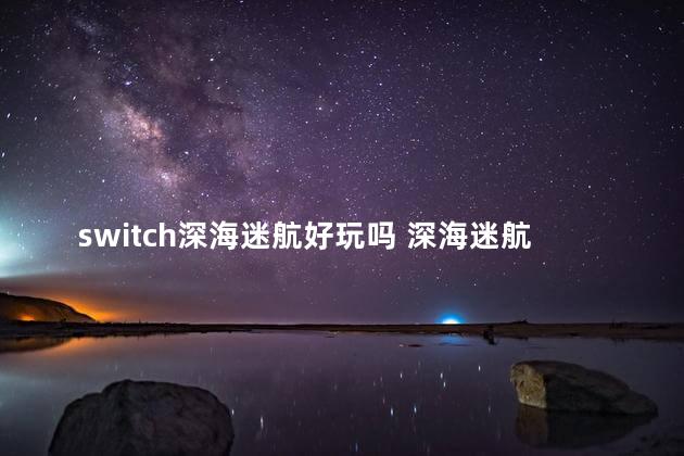 switch深海迷航好玩吗 深海迷航零度之下ns